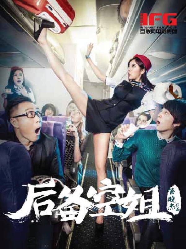 THE CABIN CREW  后备空姐